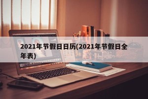2021年节假日日历(2021年节假日全年表)