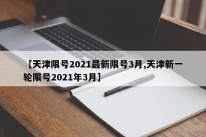 【天津限号2021最新限号3月,天津新一轮限号2021年3月】