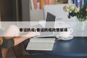 春运防疫/春运防疫政策解读