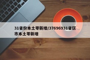 31省份本土零新增/37696931省区市本土零新增