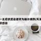 天津一无症状感染者转为确诊病例/天津出现无症状感染