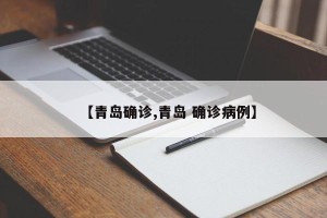 【青岛确诊,青岛 确诊病例】
