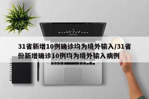31省新增10例确诊均为境外输入/31省份新增确诊10例均为境外输入病例