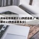 【广州本轮疫情累计23例感染者,广州本轮疫情累计23例感染者多少】