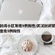 武汉封闭小区发现9例阳性/武汉封闭管控小区筛查出9例阳性