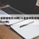 31省新增境外20例(31省区市新增境外输入19例)