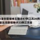 31省份新增本土确诊47例江苏26例/31省区市新增确诊33例江苏省