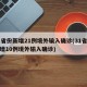 31省份新增21例境外输入确诊(31省份新增10例境外输入确诊)