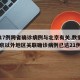 【17例跨省确诊病例与北京有关,数据  北京以外地区关联确诊病例已达21例】
