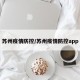 苏州疫情防控/苏州疫情防控app