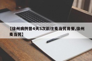 【徐州病例曾4天3次前往麦当劳用餐,徐州 麦当劳】