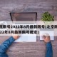 北京限号2022年8月最新限号(北京限号2022年8月最新限号规定)