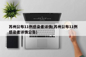 苏州公布11例感染者详情(苏州公布11例感染者详情公告)