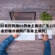 【31省份新增61例本土确诊广东22例,31省份确诊病例广东本土病例】