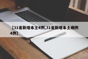 【31省新增本土4例,31省新增本土病例4例】