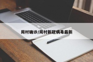 周村确诊/周村新冠病毒最新