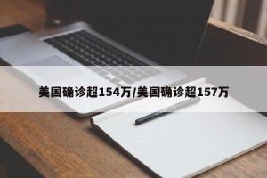 美国确诊超154万/美国确诊超157万