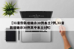 【31省份新增确诊30例本土7例,31省新增确诊30例其中本土8例】