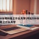 550分理科能上什么大学/河北550分理科能上什么大学