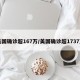 美国确诊超167万/美国确诊超1737万