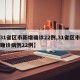 【31省区市新增确诊22例,31省区市新增确诊病例22例】