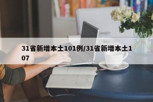 31省新增本土101例/31省新增本土107