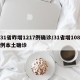 31省昨增1217例确诊/31省增108例本土确诊