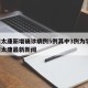 河南太康新增确诊病例5例其中3例为学生/河南太康最新新闻