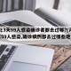 河北3天59人感染确诊者都去过哪?(河北3天59人感染,确诊病例都去过哪些地方?)