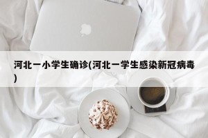 河北一小学生确诊(河北一学生感染新冠病毒)