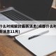 成都什么时候解封最新消息(成都什么时候解封最新消息11月)