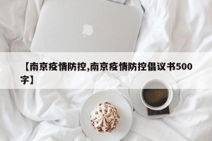 【南京疫情防控,南京疫情防控倡议书500字】