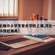 【河北确诊小学生曾去学校上课,河北一小学生确诊新冠病毒】