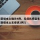 广东新增本土确诊4例、无症状感染者7例(广东新增本土无症状1例!)