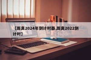 【距离2024年倒计时器,距离2022倒计时】