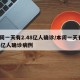 本周一天有2.48亿人确诊/本周一天有248亿人确诊病例