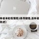 【吉林省本轮疫情现2条传播链,吉林省疫情活动轨迹】