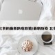 北京的最新防疫政策/最新防疫 北京