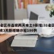31省区市连续两天本土0新增/31省区市连续3天新增确诊超100例