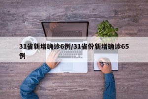 31省新增确诊6例/31省份新增确诊65例