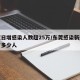 东莞日增感染人数超25万/东莞感染新冠病毒有多少人