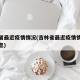 吉林省最近疫情情况(吉林省最近疫情情况最新消息)