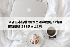 31省区市新增2例本土确诊病例/31省区市新增确诊11例本土1例