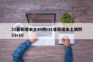 31省新增本土49例/31省新增本土病例33+10