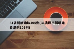 31省新增确诊105例(31省区市新增确诊病例107例)
