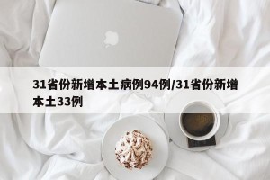 31省份新增本土病例94例/31省份新增本土33例